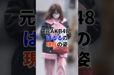 元AKB48 ぱるるの現在#芸能人