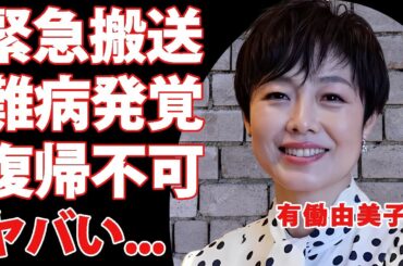 有働由美子が緊急搬送された難病の正体...復帰不可と言われる容態に驚きを隠せない...『人気女子アナウンサー』の結婚報告の真相...不妊治療を続ける現在に言葉を失う...