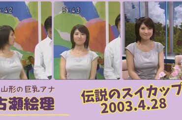 古瀬絵理 伝説のスイカップ 2003.4.28