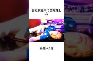 番組収録中に突然死した芸能人3選#shorts