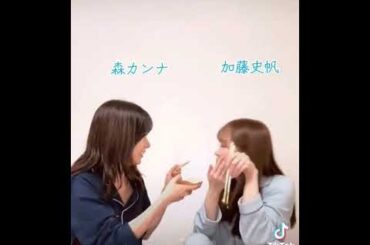 森カンナ＆加藤史帆 #素敵