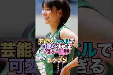 芸能人レベルで可愛いすぎるバレー選手トップ5 #芸能人 #芸能 #雑学 #ランキング #バレー選手 #古賀紗理那 #吉村志穂 #白岩蘭奈 #大門莉珠