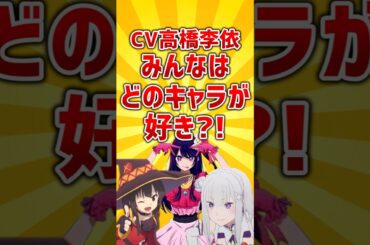 【アニメ】CV高橋李依みんなはどのキャラが好き?!【声優】  #shorts