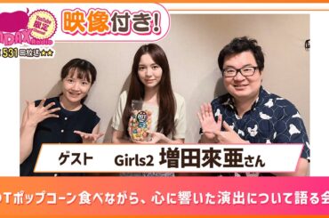 【ゲスト：Girls2 増田來亜】BOTポップコーン食べながら、心に響いた演出について語る会！ (和田昌之と尾崎由香と世界のWADAX Radio 531回おまけコンテンツ)