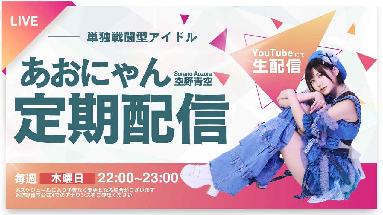 【定期生配信】「TIF2025の季節ですね」単独戦闘型アイドル/あおにゃん【第5回】 【定期生配信】「TIF2025の季節ですね」単独戦闘型アイドル/あおにゃん【第5回】