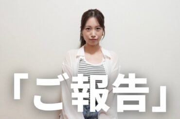 ご報告があります。
