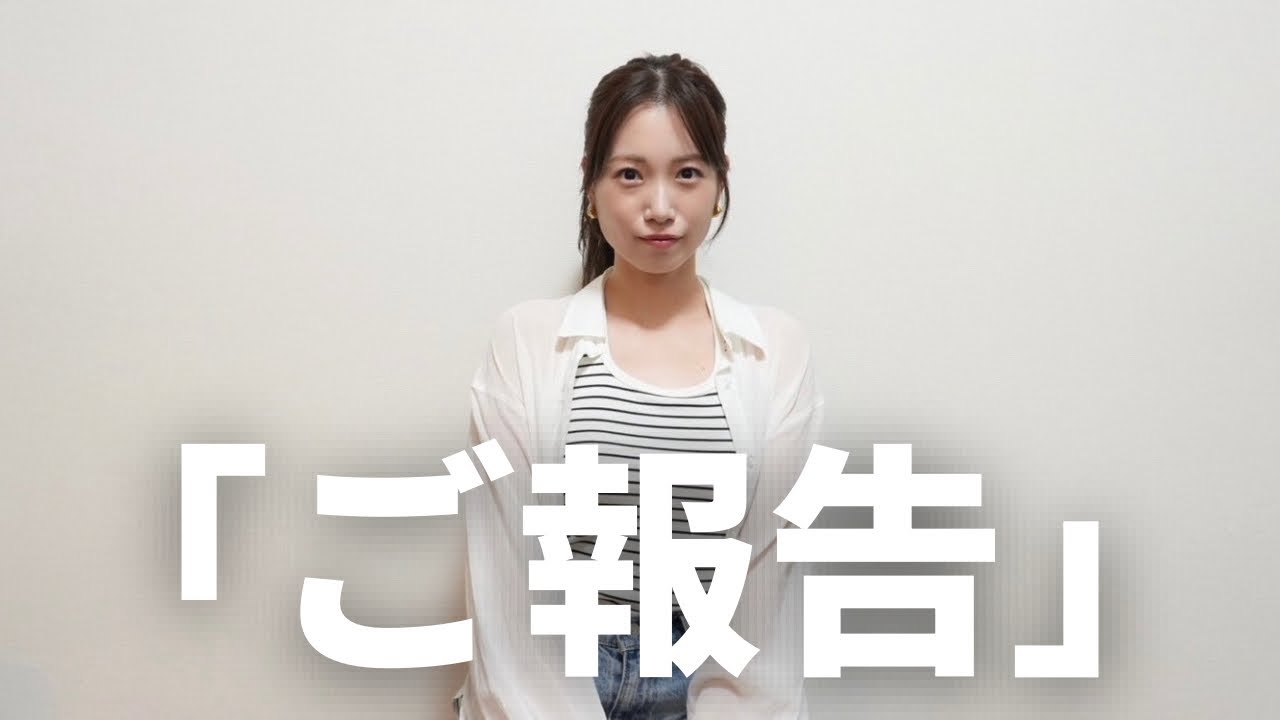 ご報告があります。 ご報告があります。