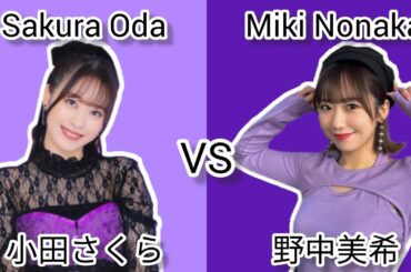 モーニング娘。 ~ 小田さくら VS 野中美希 ~ Morning Musume ~ Sakura Oda VS Miki Nonaka