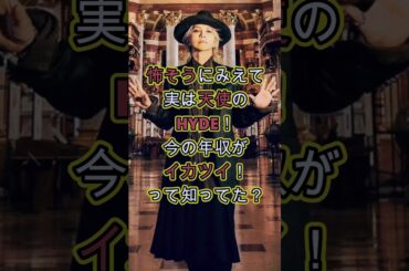 HYDEの今の年収がイカツイ！ #お金 #L'Arc〜en〜Ciel #ラルク #hyde #収入 #芸能人 #噂 #雑学  #観光大使 #ラルクアンシエル #ハイド