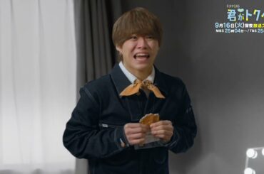 【予告解禁】主演: 畑芽育×大橋和也 / ドラマ『君がトクベツ』9/16 START