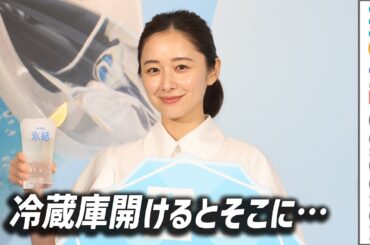 堀田真由、CM出演決定で親も大喜び！ 冷蔵庫開けるとそこに…／「氷結®」Ice Magic オープニングイベント