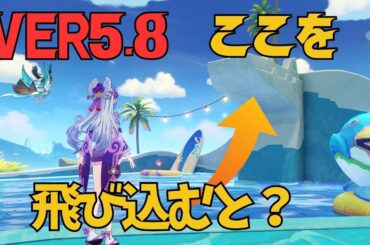 [原神]　意外と見落とす？！飛び込みことででてくる宝箱　VER5.8　のびのびリゾート　隠し宝箱　見つけにくい　宝箱