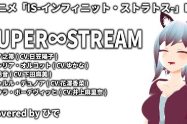 【歌ってみた】SUPER∞STREAM  アニメ「IS-インフィニット・ストラトス-」ED【ひで/個人勢VTuber】