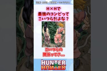 イルミとキルアの関係性のヤバさに気付いてしまった読者の反応集 #ハンターハンター #ハンターハンター反応集 #shorts