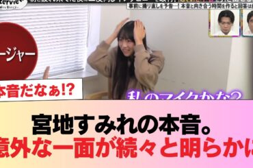 【日向坂46】宮地すみれの本音。意外な一面が続々と明らかに【放送作家松田好花】 #日向坂46 #日向坂 #日向坂で会いましょう #乃木坂46 #櫻坂46