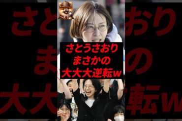 ㊗️130万再生！さとうさおり、まさかの大大大逆転w
