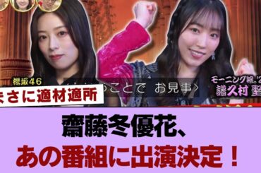 【元櫻坂46】齋藤冬優花、あの番組に出演決定！! #櫻坂46 #櫻坂46の家