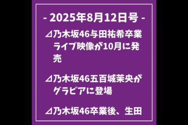 日刊乃木坂ニュース8/12号⊿乃木坂46与田祐希卒業ライブ映像が10月に発売⊿乃木坂46五百城茉央がグラビアに登場⊿乃木坂46卒業後、生田絵梨花と仲良くピアノ連弾披露⊿乃木坂46、川後陽菜が結婚...