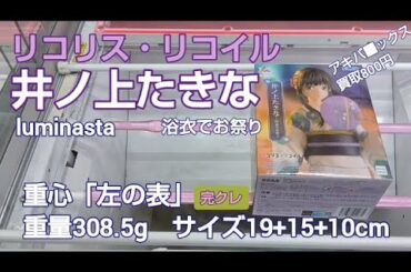 8/11　リコリス・リコイル　井ノ上たきな　ルミナスタ　浴衣でお祭り　ベネクス川越　完全クレゲ宣言！　チャンネル登録募集中！　クレーンゲーム　攻略　重心　買取　秋葉原　プライズ　フィギュア