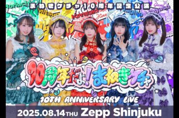 【いよいよ明日！】2025年8月14日(木)まねきケチャ10周年記念公演『10周年だよ！まねきケチャ』10th anniversary LIVE!に向けての毎日配信🪄︎︎◝✩