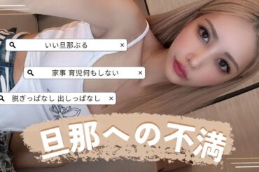 【ママ大共感】みんなの旦那の不満を聞いてたら悪口のオンパレードやった😇ww