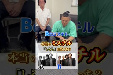 【クイズ】本当のミスチルはどっち？ #Mr.Children #ミスターチルドレン #ミスチル #桜井和寿 #クイズ #まるほ商事