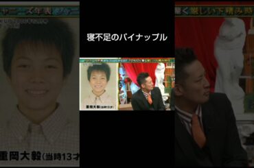 寝不足のパイナップル #重岡大毅