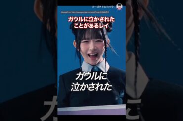 ガウルに泣かされたことがあるレイ #ive #レイ #ガウル #shorts