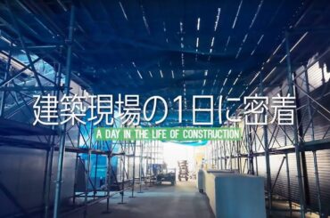 建築現場の1日に密着　（大林組協力会社のリクルート）