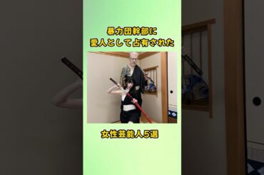 暴力団幹部に愛人として占有された女性芸能人5選#shorts