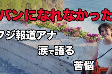 【衝撃の告白】フジテレビ報道の顔・宮司愛海が「パンになれなかった」と涙…完璧な美貌に隠された知られざる苦悩の正体