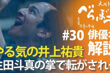 ＜「べらぼう」第30話 俳優名で解説＞ やる気全開の井上祐貴！生田斗真に転がされているのか……＜人まね歌麿＞