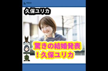 久保ユリカ、ファンが驚愕！一般男性との結婚を電撃発表！ | 7/2のTrendピックアップ