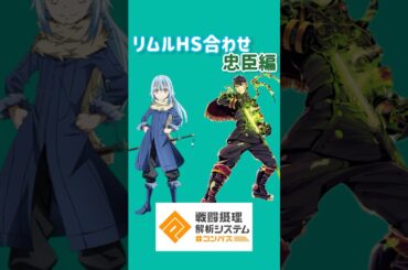 【#コンパス 】忠臣のHSを食べる時は真横に立たないようにしよう【リムル食レポPart5】#コンパス動画 #リムル