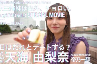 「今日はだれとデートする？ feat.天海由梨奈」TEASER MOVIE｜TVアニメ『帝乃三姉妹は案外、チョロい。』Blu-ray＆DVD vol.3 特典映像