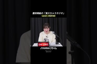 【8-48】豊田萌絵の「見えちゃうラジオ」Moeru The Radio