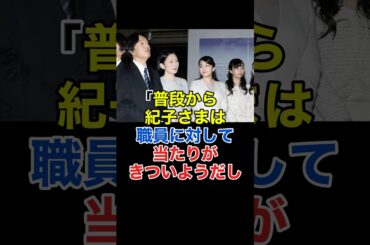 紀子さま、職員への厳 しい対応#shorts