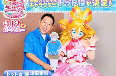 「映画キミとアイドルプリキュア♪ お待たせ！キミに届けるキラッキライブ！」ダイアン・津田篤宏さんがゲスト声優として出演決定！の画像