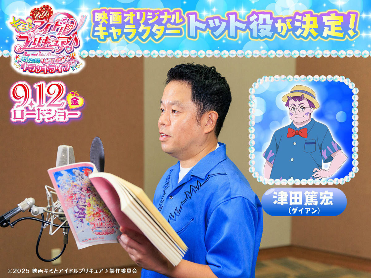 「映画キミとアイドルプリキュア♪ お待たせ！キミに届けるキラッキライブ！」ダイアン・津田篤宏さんがゲスト声優として出演決定！の画像