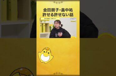 許せる度合いを測る企画で #金田朋子 さんの優しさの核心に触れる？ #畠中祐 #金田畠中と夜あそび #声優と夜あそび #shorts