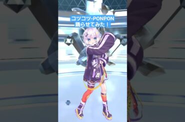 コツコツ-PONPON踊らせてみた！(お借りした素材は概要欄に記載してあります。) #vrmliveviewer #踊らせてみた #ブンブンジャー