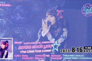 【期間限定公開】小倉 唯「God knows...」Short Ver.(Yui’s＊company. 社員総会2025 〜あけおめ Rock you ☆ The time has come〜)