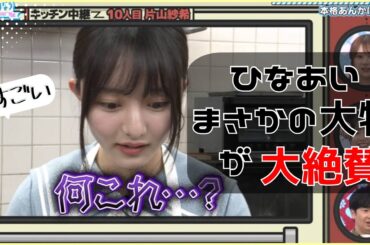 【ひなあい】まさかの大物が日向坂で会いましょうを大絶賛【日向坂４６】