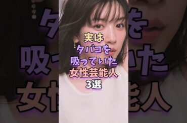 ㊗️10万再生‼実はタバコを吸っていた女性芸能人3選　#永野芽郁 #芸能人 #芸能界 #shorts