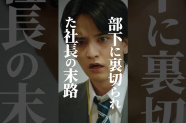 部下に裏切られました…#サバイブ #続きはbumpで #ショートドラマ見るならbump#社長
