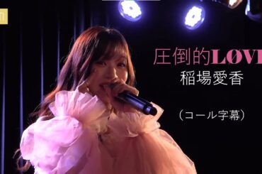 【コール字幕付き】　稲場愛香　「圧倒的LØVE」