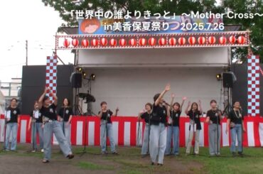 「世界中の誰よりきっと」2025.7.26in美香保夏祭り
