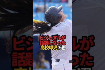 ビジュアルが話題になった高校球児 3選#sports #shorts #高校野球 #野球 #やきゅスト