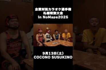 企業対抗カラオケ選手権 札幌特別大会 in NoMaps2025 開催決定!!〜打ち上げは〇〇に決まり？〜