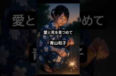 #愛と死を見つめて#青山和子 #music #english #promise #japansong #恋愛 #音楽 #にほんごであそぼ #アニメ #automobile #jpop